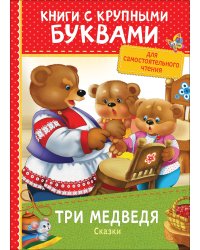 Три медведя. Сказки (ККБ)