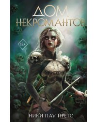 Дом некромантов (#2)