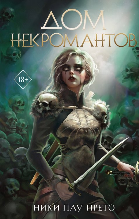 Дом некромантов (#2)