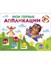 Мои первые аппликации. ПЕРВОЕ ТВОРЧЕСТВО 2+. Выпуск 16. Мишка-пилот