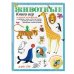 Животные. Книга игр и более 100 наклеек