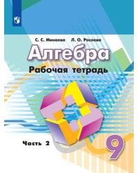 Алгебра. Рабочая тетрадь. 9 класс. В 2-х ч. Ч.2
