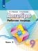Обложка книги «Алгебра. Рабочая тетрадь. 9 класс. В 2-х ч. Ч.2», ISBN 9785090709590