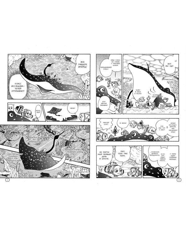 В поисках Немо