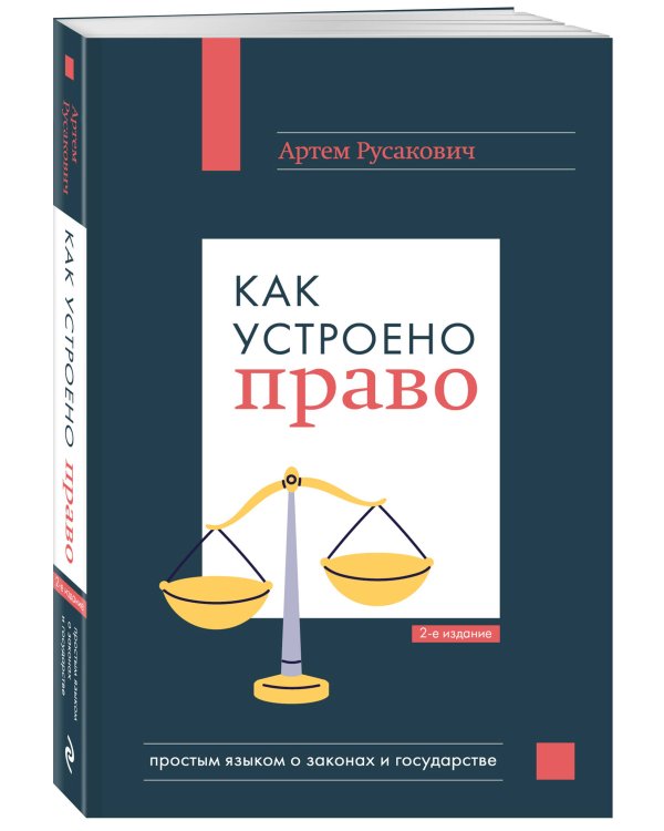 Как устроено право: простым языком о законах и государстве, 2-е издание