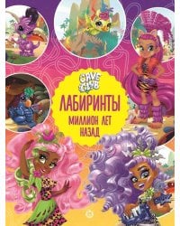 Cave Club. Миллион лет назад. Лабиринты.