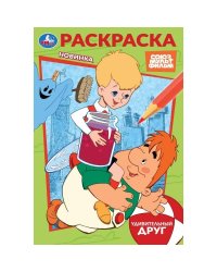 Союзмультфильм. Удивительный друг. Раскраска. 145х210 мм. Скрепка. 16 стр. Умка в кор.50шт