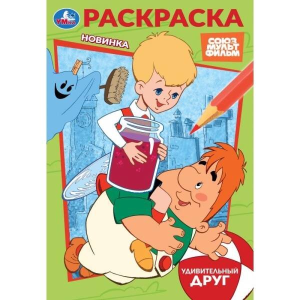 Союзмультфильм. Удивительный друг. Раскраска. 145х210 мм. Скрепка. 16 стр. Умка в кор.50шт