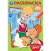 Союзмультфильм. Удивительный друг. Раскраска. 145х210 мм. Скрепка. 16 стр. Умка в кор.50шт