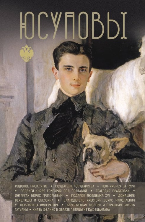 Династии России Юсуповы
