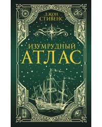 Изумрудный атлас