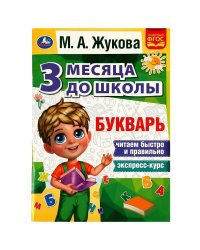 Букварь 3 месяца до школы. М.А.Жукова. 80 стр. Умка в кор.15шт