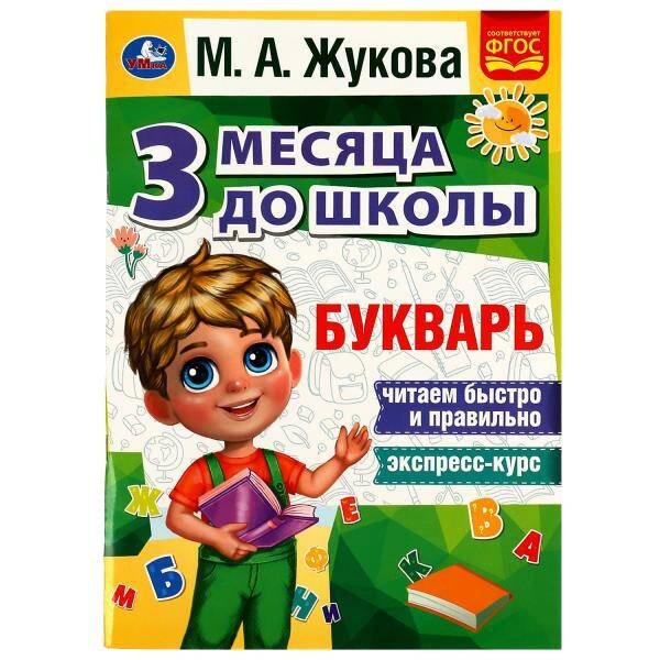Обложка книги «Букварь 3 месяца до школы. М.А.Жукова. 80 стр. Умка в кор.15шт», ISBN 9785506080565