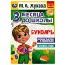 Обложка книги «Букварь 3 месяца до школы. М.А.Жукова. 80 стр. Умка в кор.15шт», ISBN 9785506080565