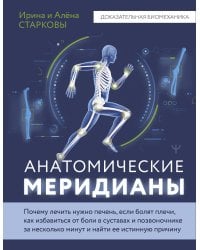 Анатомические меридианы. Почему лечить нужно печень, если болят плечи, как избавиться от боли в суставах и позвоночнике за несколько минут и найти ее истинную причину