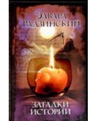 Загадки истории