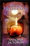Обложка книги «Загадки истории» — Радзинский Эдвард Станиславович, ISBN 9785170398546