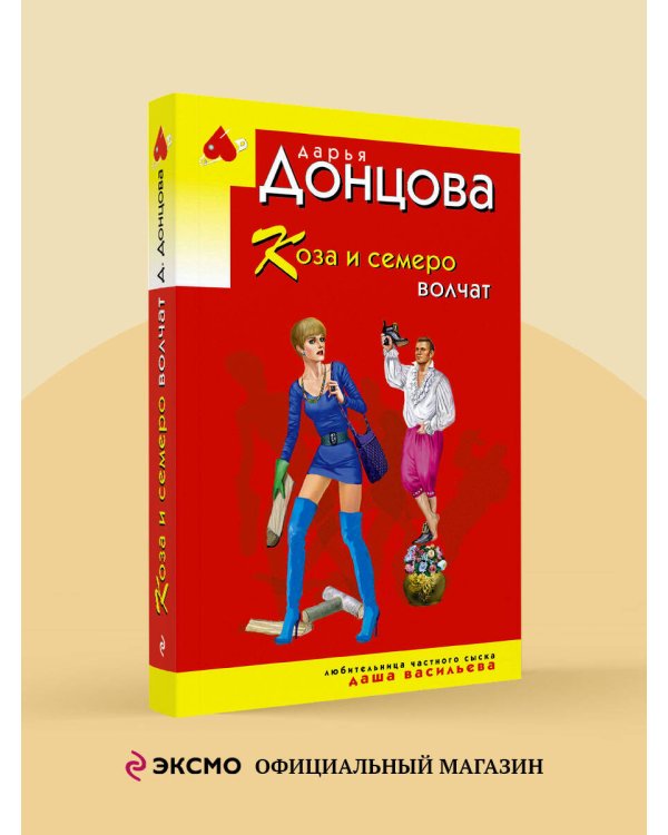 Коза и семеро волчат