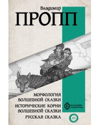 Морфология волшебной сказки. Исторические корни волшебной сказки. Русская сказка