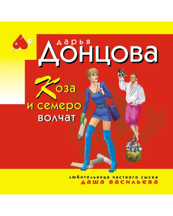 Коза и семеро волчат