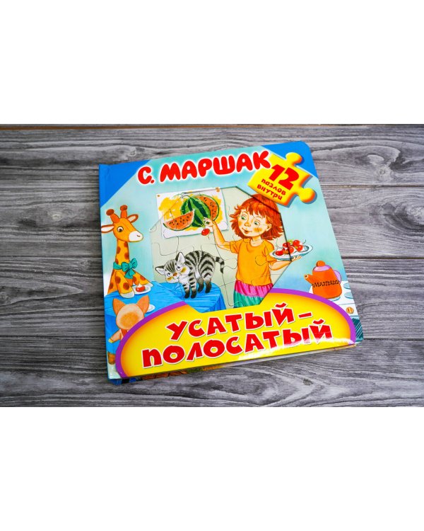 Усатый-полосатый