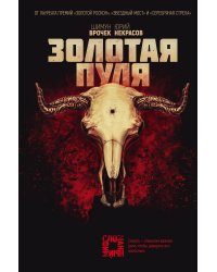 Золотая пуля