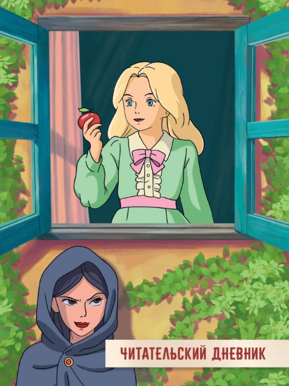 СЕРИЯ: ЧИТАТЕЛЬСКИЙ ДНЕВНИК 24л. мелов.бум, глянц.ламин.обл, офсет 100гр. 166х240 (Проф-Пресс) ЧИТАТЕЛЬСКИЙ ДНЕВНИК 166x240. СКАЗКА О МЁРТВОЙ ЦАРЕВНЕ И О СЕМИ БОГАТЫРЯХ