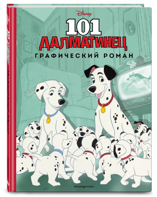 101 далматинец. Графический роман (нов. оф.)
