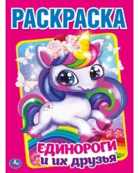 "УМКА". ЕДИНОРОГИ И ИХ ДРУЗЬЯ.(ПЕРВАЯ РАСКРАСКА А4) ФОРМАТ: 214Х290 ММ. ОБЪЕМ: 16 СТР. в кор.50шт