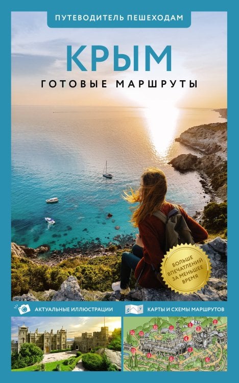 Путеводитель пешеходам Крым. Путеводитель пешеходам
