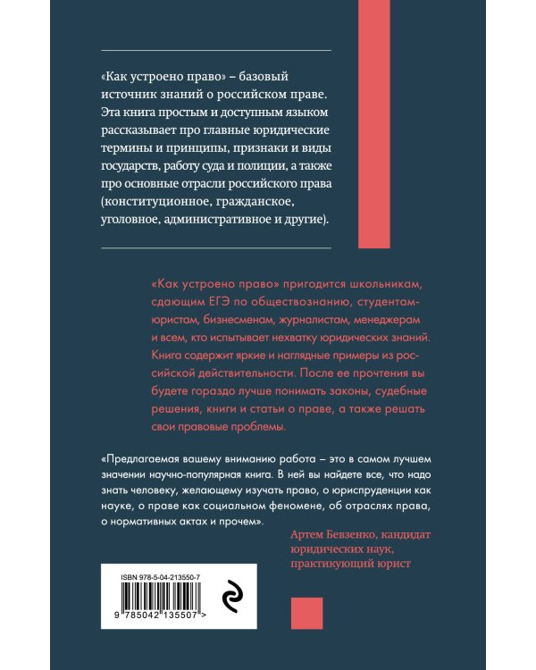 Как устроено право: простым языком о законах и государстве, 2-е издание