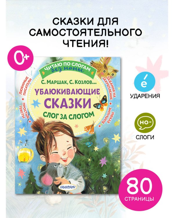 Убаюкивающие сказки. Слог за слогом