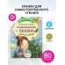 Убаюкивающие сказки. Слог за слогом