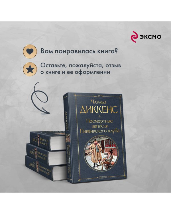 Посмертные записки Пиквикского клуба
