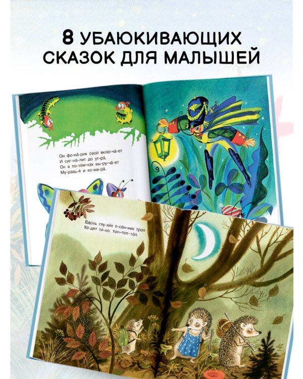 Убаюкивающие сказки. Слог за слогом