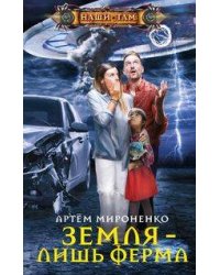 Земля — лишь ферма