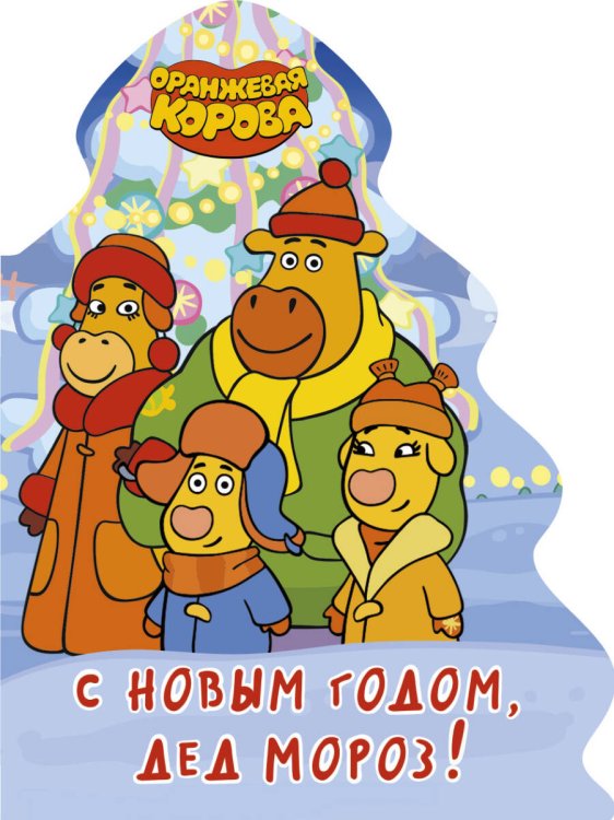 ОРАНЖЕВАЯ КОРОВА. ВЫРУБКА. ЁЛОЧКА. С НОВЫМ ГОДОМ, ДЕД МОРОЗ!