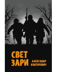 Свет зари
