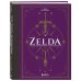 Кулинария. Книги по культовым вселенным. От игр до сериалов Zelda. Рецепты, вдохновленные легендарной сагой. Неофициальная кулинарная книга