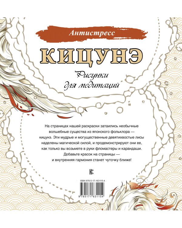 Кицунэ. Рисунки для медитаций