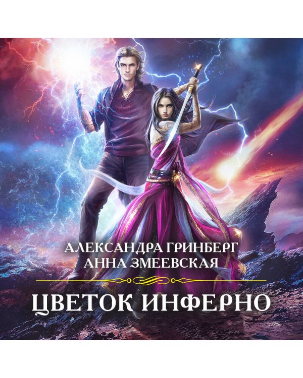 Цветок инферно