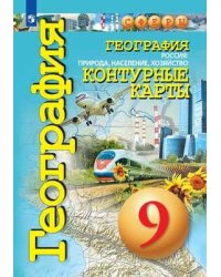 К/карты 9кл География. Россия. Природа, население, хозяйство (прогр. Сферы) (Котляр О.), (Просвещение, 2019), Обл, c.31