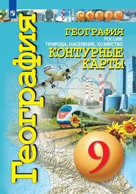 Обложка книги «К/карты 9кл География. Россия. Природа, население, хозяйство (прогр. Сферы) (Котляр О.), (Просвещение, 2019), Обл, c.31», ISBN 9785090732253