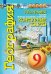 Обложка книги «К/карты 9кл География. Россия. Природа, население, хозяйство (прогр. Сферы) (Котляр О.), (Просвещение, 2019), Обл, c.31», ISBN 9785090732253