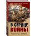 Окопная правда Победы. Романы, написанные внуками фронтовиков В сердце войны