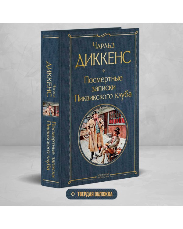 Посмертные записки Пиквикского клуба