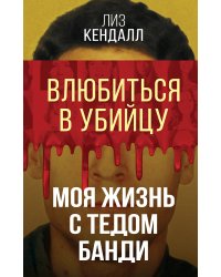 Влюбиться в убийцу. Моя жизнь с Тедом Банди