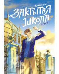 Закрытая школа. Квест 1