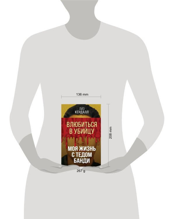 Влюбиться в убийцу. Моя жизнь с Тедом Банди