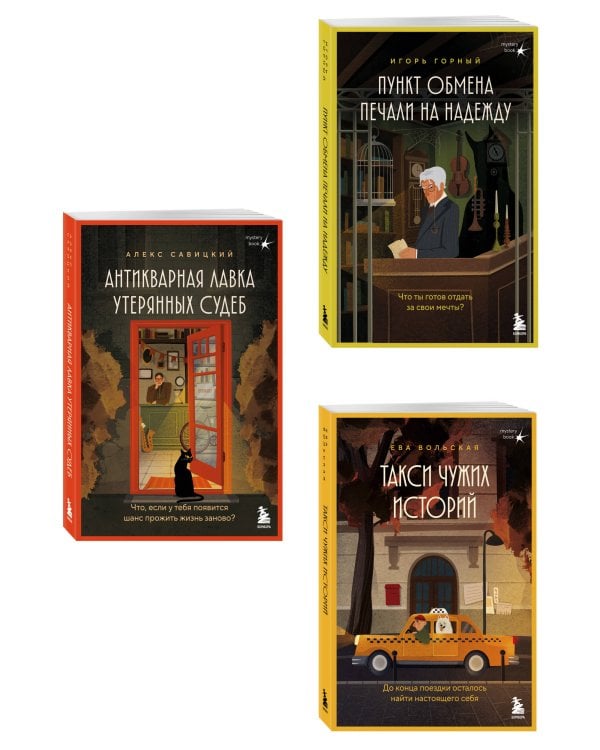 Дополнительное изображение книги «Комплект из 3х книг : Антикварная лавка утерянных судеб + Такси чужих историй + Пункт обмена печали на надежду (ИК)¶¶»